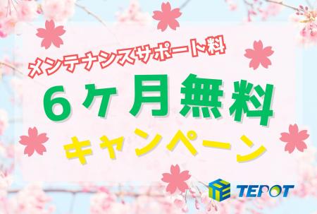 メンテナンスサポート料を半年間、3月1日からのutf-8