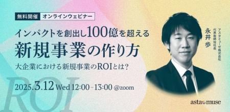 新規事業創出にフォーカスしたウェビナー「インパクト
