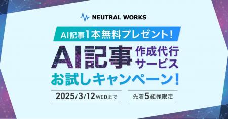 【限定５社】AI記事を1本無料でプレゼントーAI記事作