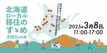 【北海道最大級】道内から道内へ！移住のきっかけを見