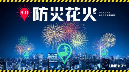 【LINEヤフー】首都圏3箇所の避難場所から花火を打ち