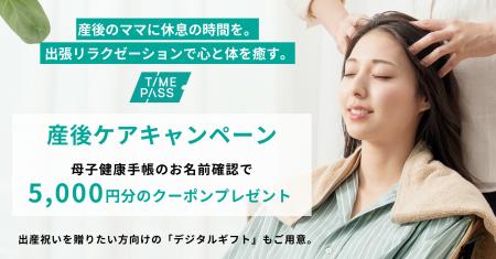 出張サービスのTIMEPASS、産後ケアキャンペーンを開始