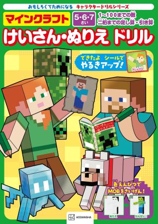 「マインクラフト」で楽しく学習！　計算問題を解いて