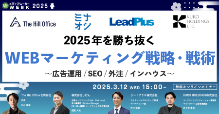 【３月１２日開催】2025年を勝ち抜くWEBマーケティン