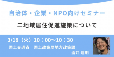 国土交通省の担当者登壇！3/18（火）自治体・企業・NP