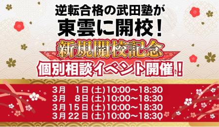 東京都江東区に学習塾『東雲校』開校！3月1日～4週連