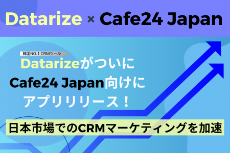 DatarizeがShopifyに続きCafe24 Japanにも対応！日本