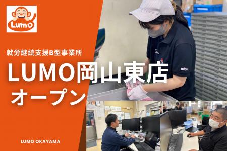 岡山県に新たな就労継続支援B型施設「LUMO岡山東店」