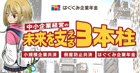 『中小企業経営の未来を支える3本柱-小規模企業共済・