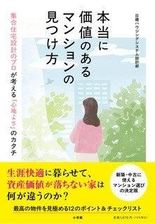 『本当に価値のあるマンションの見つけ方　―集合住宅