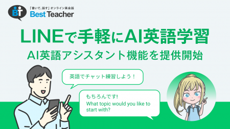 オンライン英会話ベストティーチャー、LINEでAI英語学