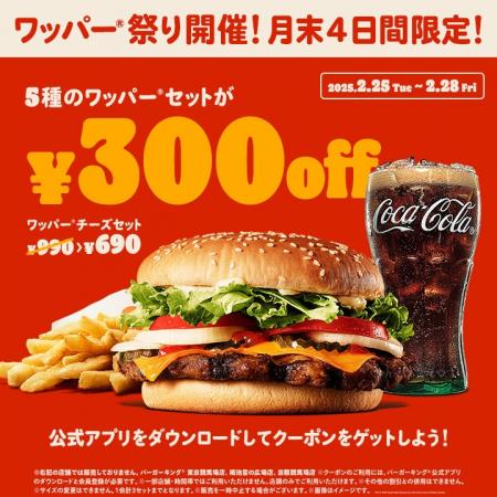 バーガーキング(R)が2月最後の4日間限定で「ワッパー(