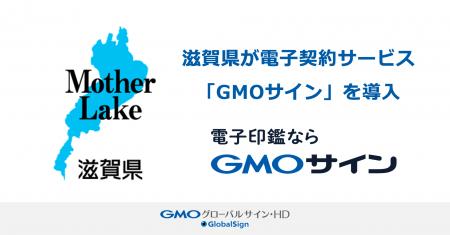 滋賀県が電子契約サービス「GMOサイン」を本格導入【G