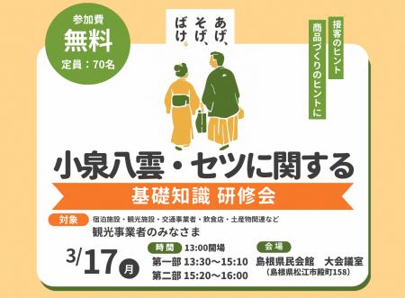 観光事業者向け 小泉八雲・セツに関する基礎知識研修