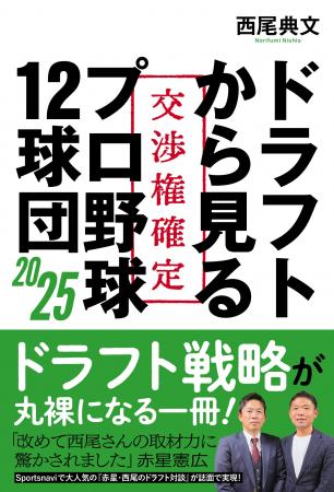 2024年のドラフト指名選手122名を徹底紹介！ 2025年の