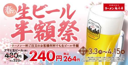 【魁力屋史上初】生ビールが何杯でも半額に！「春の生