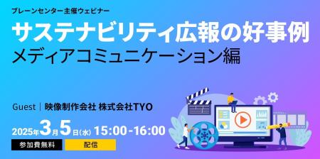 TYO様ご登壇｜「サステナビリティ広報」の好事例ウェ