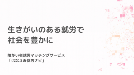 はなえみ、LINEを活用した障がい者採用支援サービスを