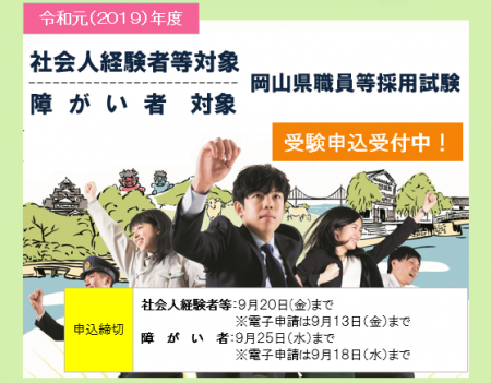 岡山県が社会人経験者等を対象とした職員採用試験／障