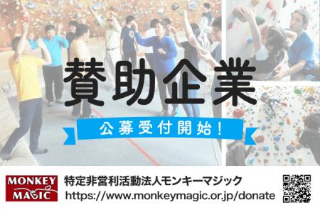 NPO法人モンキーマジックが賛助企業を公募開始