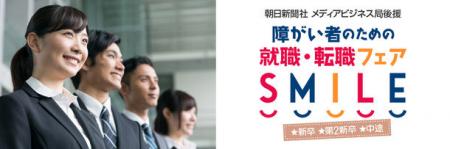 3月に秋葉原で障がい者のための就職・転職フェア『SMI