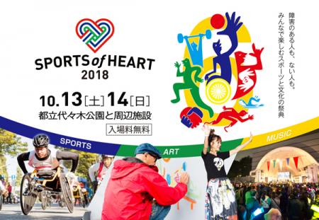 障がい者スポーツを応援する「SPORTS of HEART 2018 