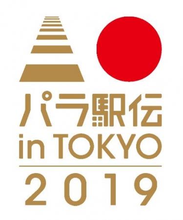 「パラ駅伝 in TOKYO 2019」開催決定～チーム募集案内