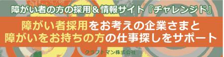 障がい者の採用と関連情報サイト「チャレンジド」が霞