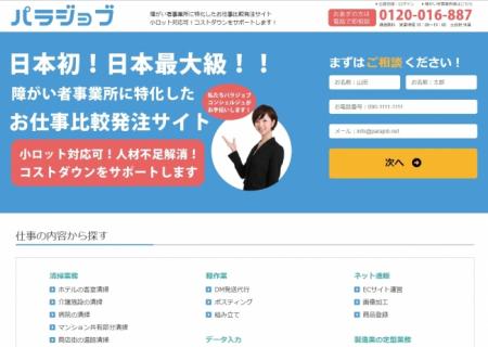 支援事業所と企業を繋ぐ仕事マッチングサイト『パラジ