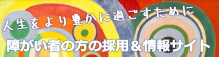 障がい者の採用と関連情報サイト「チャレンジド」オー