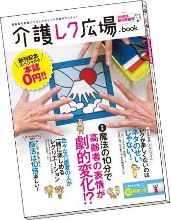 介護レク専門情報誌「介護レク広場.book」創刊準備号