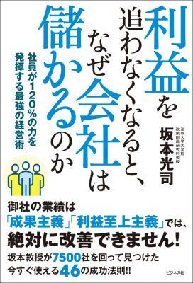 『日本でいちばん大切にしたい会社』の坂本教授の最新