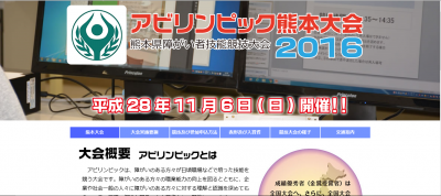 「アビリンピック熊本大会2016」は11月6日。ワークフ