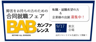 障がい者のための求人サイト「BABナビ（バブナビ）」