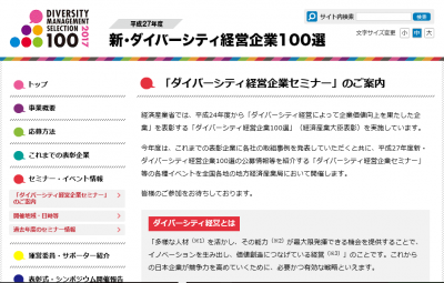 2016年度の「新・ダイバーシティ経営企業100選」公募