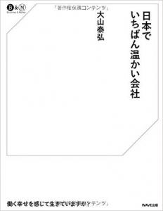 日本理化学工業の会長、大山泰弘氏の最新刊『日本でい