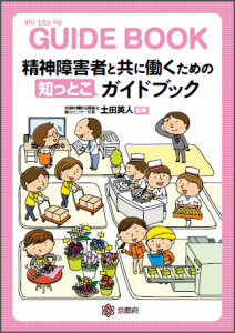 2018年の精神障がい者雇用義務づけに備えて。京都府の