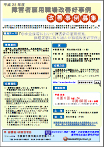 2016年度の「障がい者雇用職場改善好事例募集」は中小