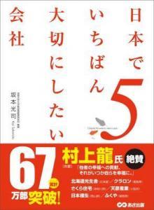 『日本でいちばん大切にしたい会社5出版記念』のセミ