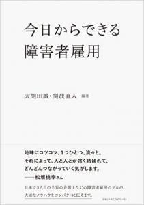 障がい者雇用取り組みの流れから制度、障がいそのもの