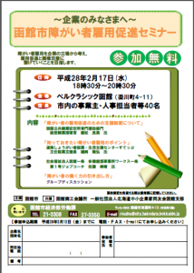 函館市で企業の事業主、担当者を対象にした障がい者雇