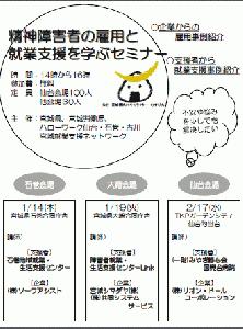 宮城県3か所で精神障がい者の雇用と就業支援を学ぶセ