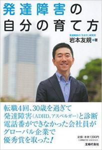 雇用する企業も参考にできる本、『発達障害の自分の育