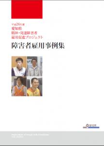 愛知県、精神、発達障がい者の雇用事例集を制作、公開