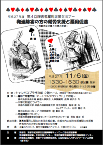 京都市、発達障がい者の就労についてのセミナーを開催