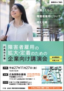 広島市、障害者雇用促進協議会が企業を対象にした講演