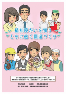 わかりやすい！鳥取県、精神障がい者雇用まんがリーフ