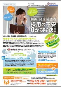 愛知県で企業向けの精神・発達障がい者雇用促進セミナ