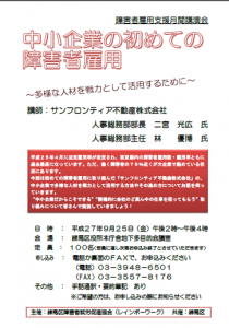 練馬区で障がい者雇用支援月間において中小企業向けの