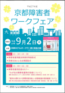 京都府、イベント目白押しの「京都障がい者雇用フェス